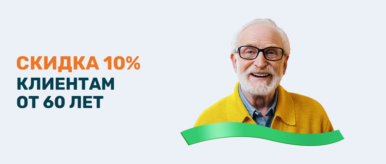 Скидка 10% клиентам старше 60 лет